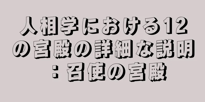 人相学における12の宮殿の詳細な説明：召使の宮殿