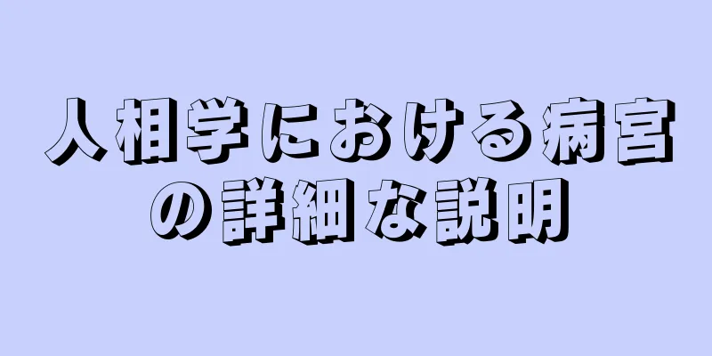 人相学における病宮の詳細な説明