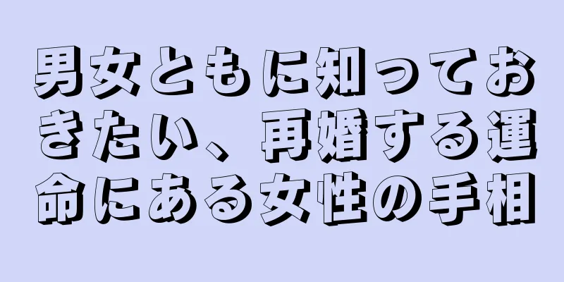 男女ともに知っておきたい、再婚する運命にある女性の手相