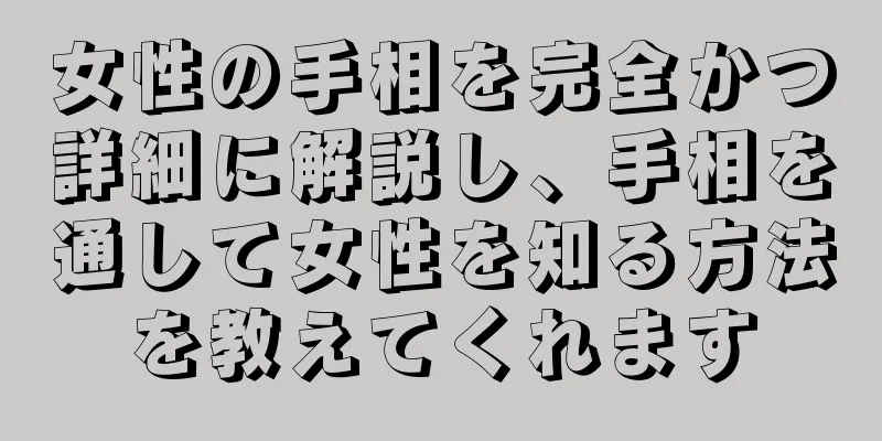 女性の手相を完全かつ詳細に解説し、手相を通して女性を知る方法を教えてくれます