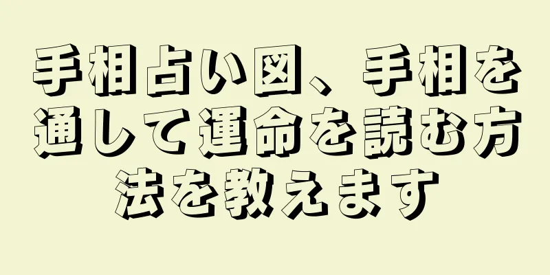 手相占い図、手相を通して運命を読む方法を教えます