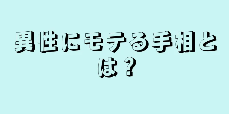 異性にモテる手相とは？