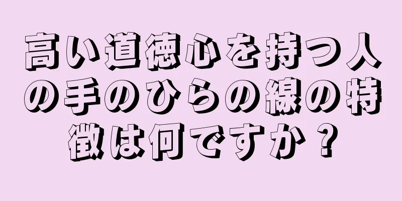 高い道徳心を持つ人の手のひらの線の特徴は何ですか？