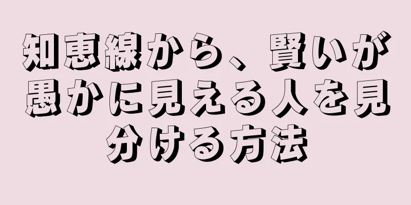 知恵線から、賢いが愚かに見える人を見分ける方法