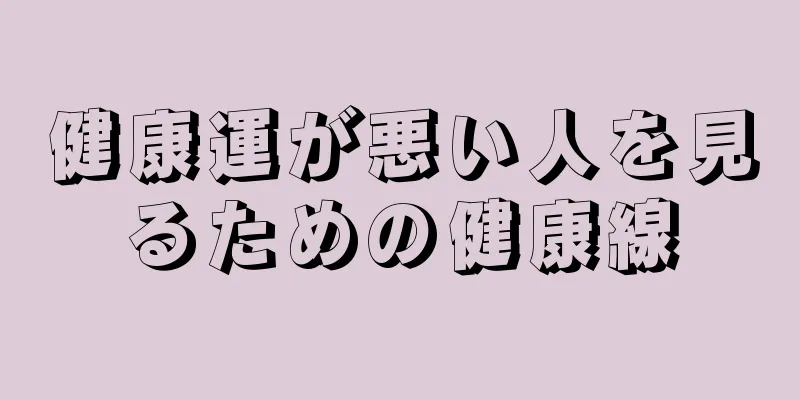 健康運が悪い人を見るための健康線