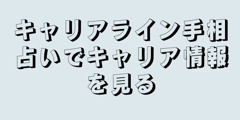 キャリアライン手相占いでキャリア情報を見る