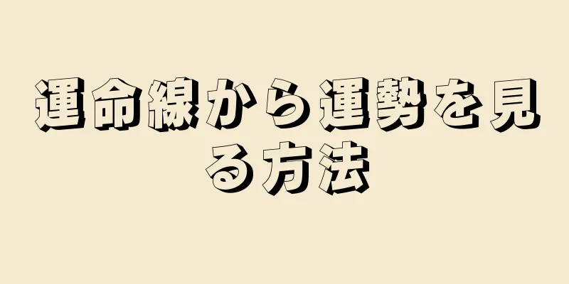 運命線から運勢を見る方法