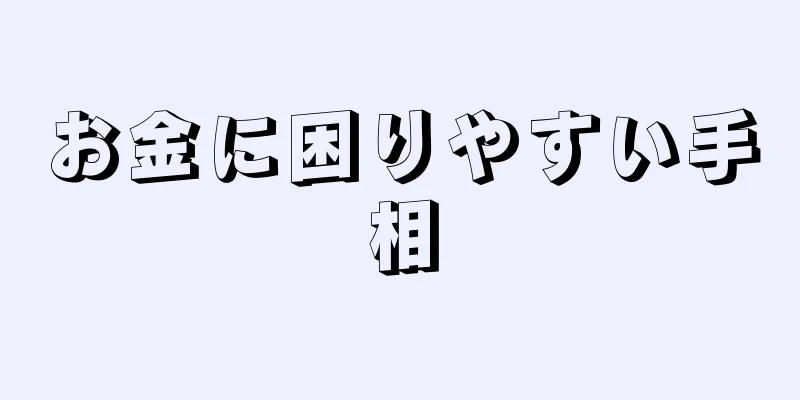 お金に困りやすい手相