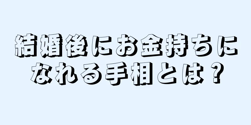 結婚後にお金持ちになれる手相とは？