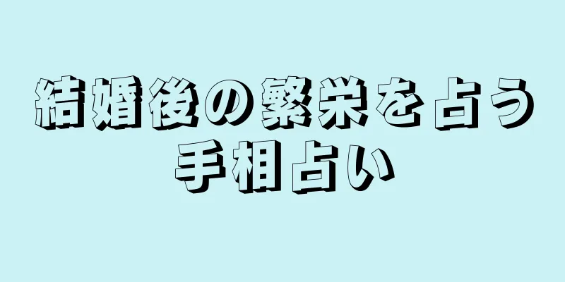 結婚後の繁栄を占う手相占い