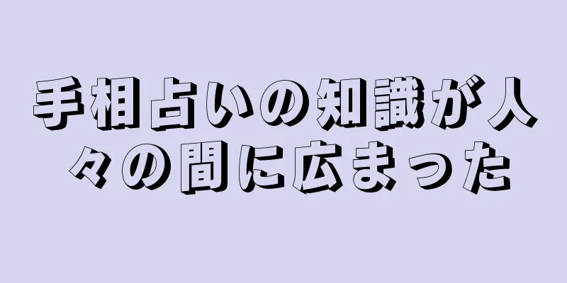 手相占いの知識が人々の間に広まった