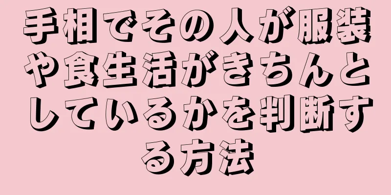 手相でその人が服装や食生活がきちんとしているかを判断する方法