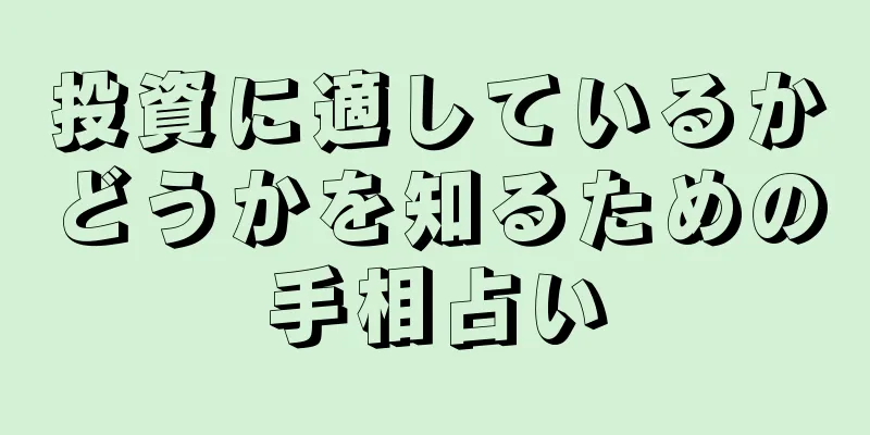 投資に適しているかどうかを知るための手相占い