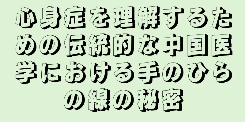 心身症を理解するための伝統的な中国医学における手のひらの線の秘密