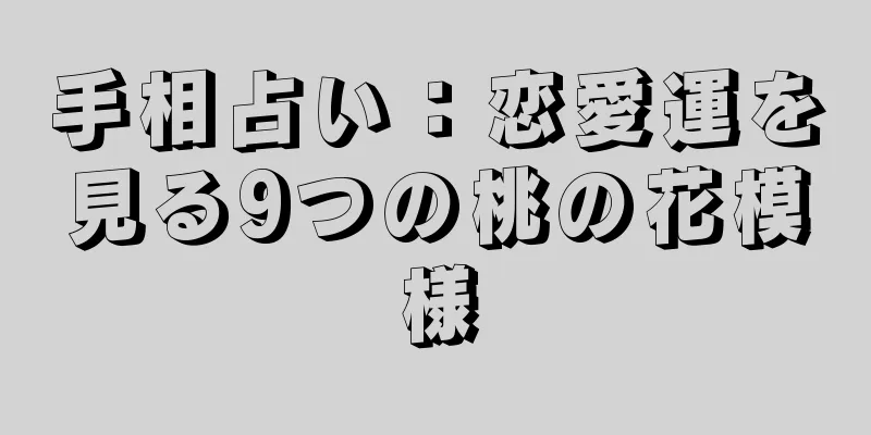 手相占い：恋愛運を見る9つの桃の花模様