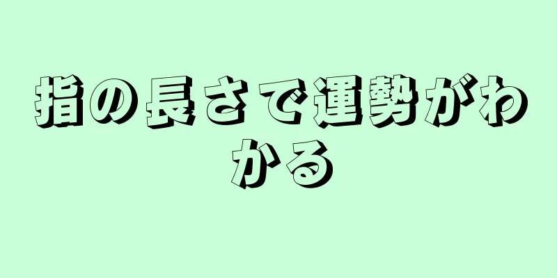 指の長さで運勢がわかる