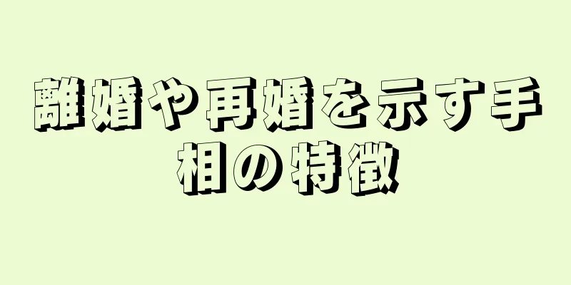 離婚や再婚を示す手相の特徴