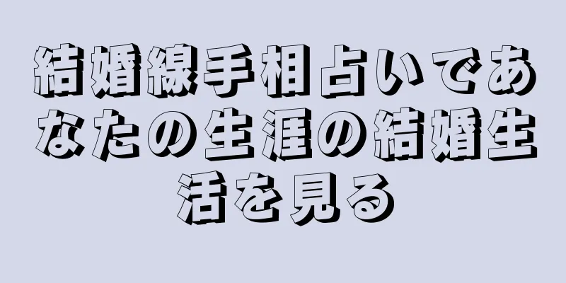 結婚線手相占いであなたの生涯の結婚生活を見る