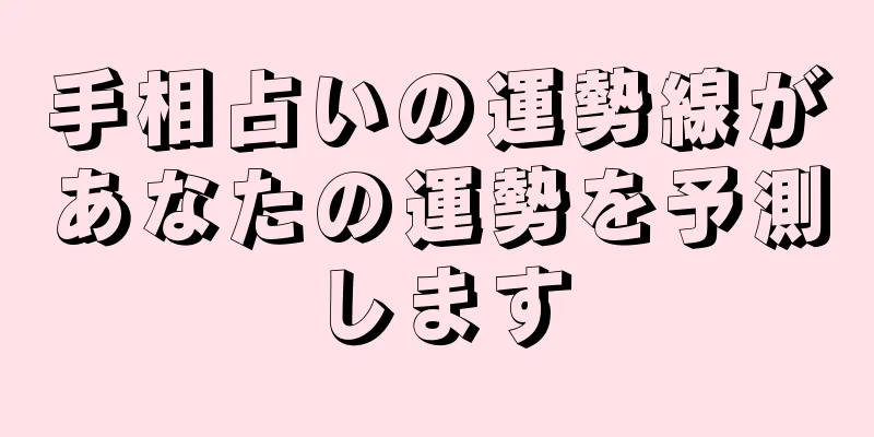 手相占いの運勢線があなたの運勢を予測します