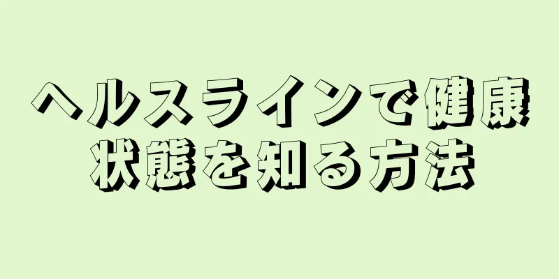 ヘルスラインで健康状態を知る方法