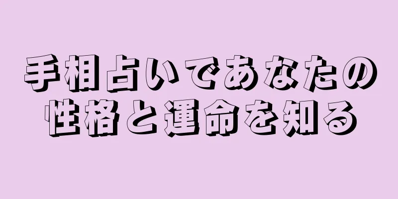 手相占いであなたの性格と運命を知る