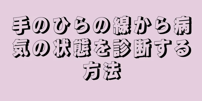 手のひらの線から病気の状態を診断する方法