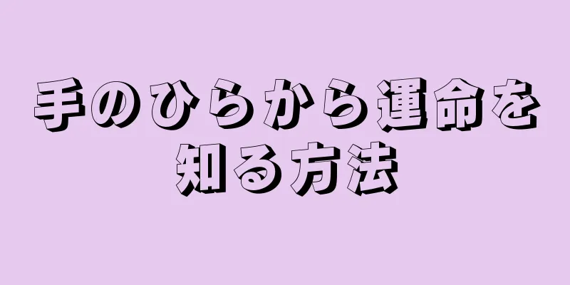 手のひらから運命を知る方法