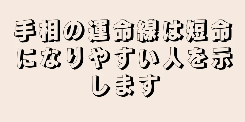 手相の運命線は短命になりやすい人を示します