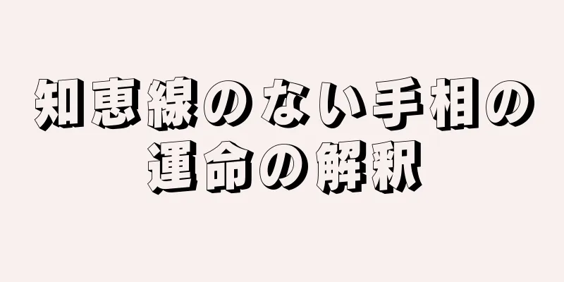 知恵線のない手相の運命の解釈