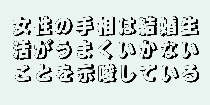 女性の手相は結婚生活がうまくいかないことを示唆している