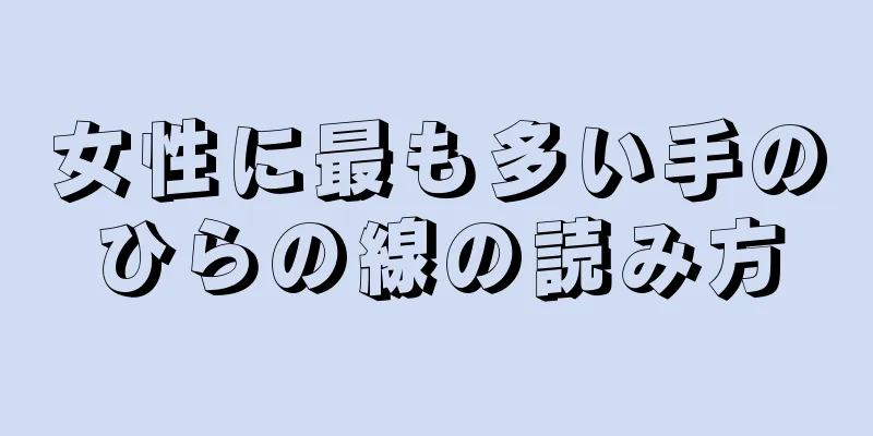 女性に最も多い手のひらの線の読み方