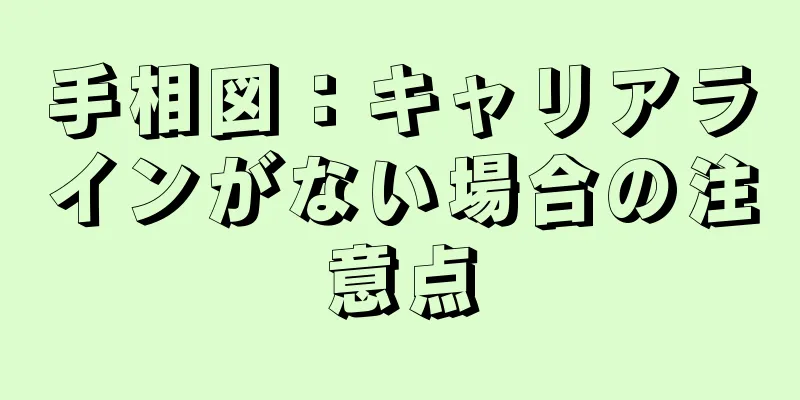 手相図：キャリアラインがない場合の注意点