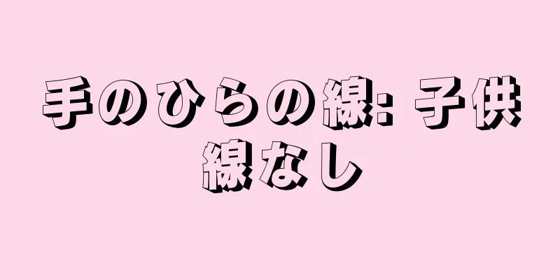 手のひらの線: 子供線なし