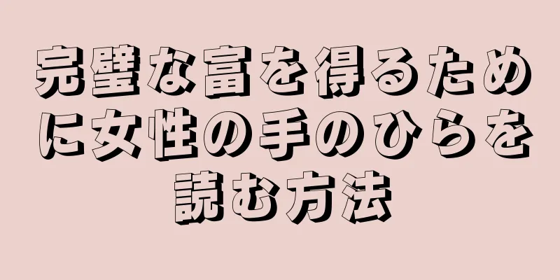 完璧な富を得るために女性の手のひらを読む方法