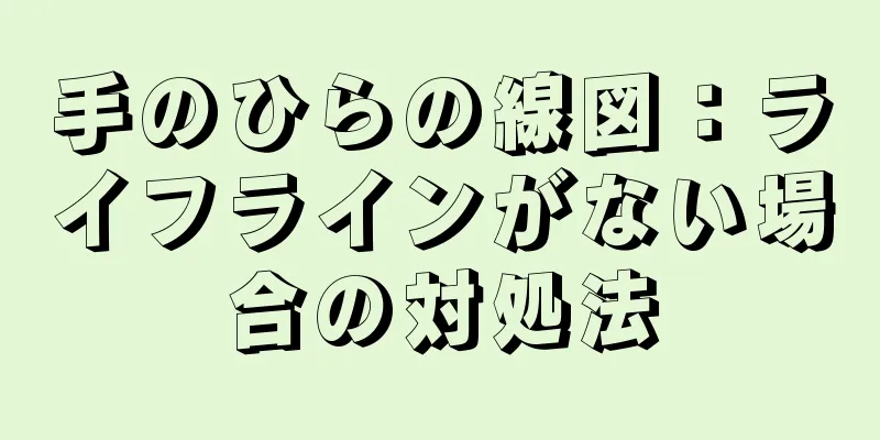 手のひらの線図：ライフラインがない場合の対処法