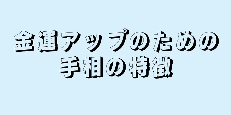 金運アップのための手相の特徴