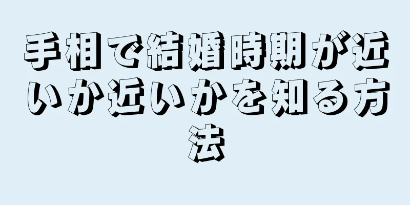 手相で結婚時期が近いか近いかを知る方法