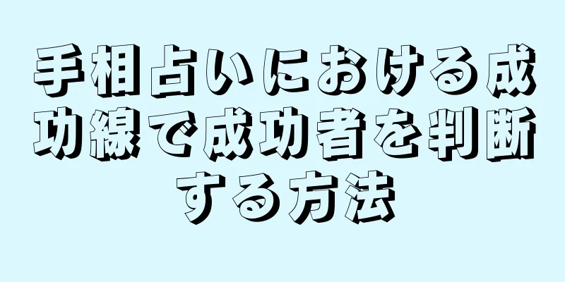 手相占いにおける成功線で成功者を判断する方法