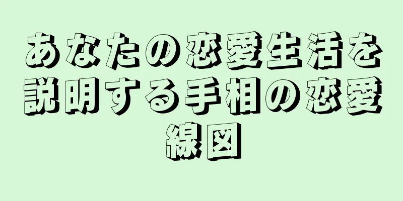 あなたの恋愛生活を説明する手相の恋愛線図