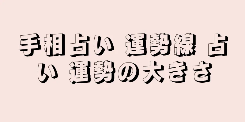 手相占い 運勢線 占い 運勢の大きさ