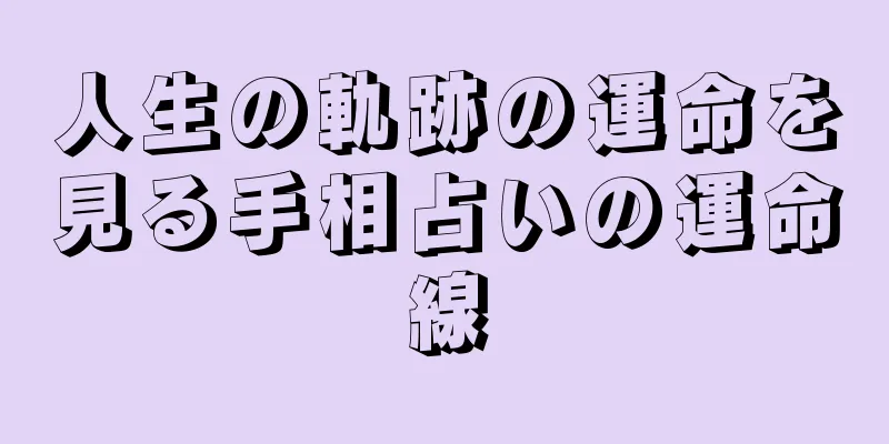 人生の軌跡の運命を見る手相占いの運命線