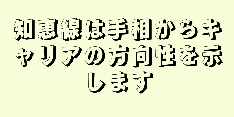 知恵線は手相からキャリアの方向性を示します