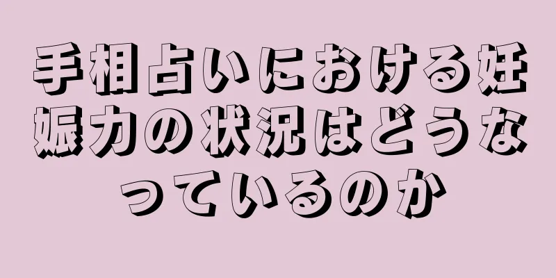 手相占いにおける妊娠力の状況はどうなっているのか