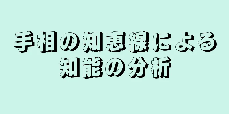 手相の知恵線による知能の分析