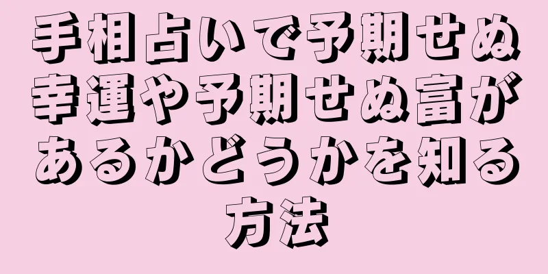 手相占いで予期せぬ幸運や予期せぬ富があるかどうかを知る方法