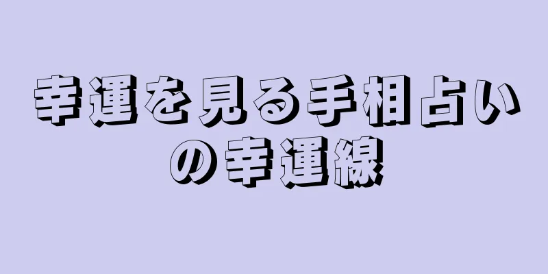 幸運を見る手相占いの幸運線