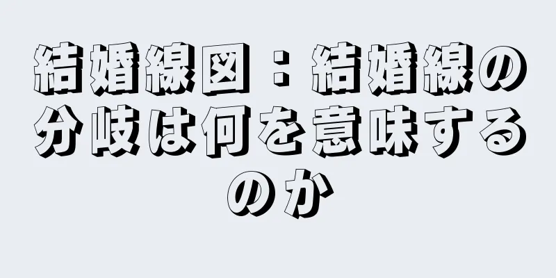 結婚線図：結婚線の分岐は何を意味するのか