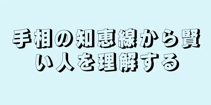 手相の知恵線から賢い人を理解する