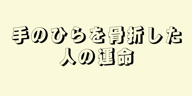 手のひらを骨折した人の運命