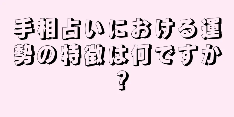 手相占いにおける運勢の特徴は何ですか？